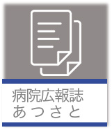 病院広報誌 あつさと