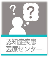 認知症疾患医療センター