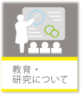 教育・研究について