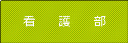 看護部紹介