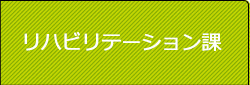 リハビリテーション課