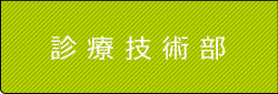 診療技術部