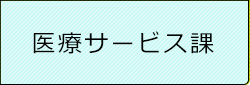 医療サービス課