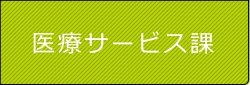 医療サービス課