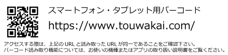 PC・スマートフォン・タブレット用URL http://www.touwakai.com/ 携帯電話用URL http://www.touwakai.com/m/