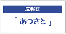 広報誌「あつさと」