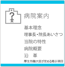 病院案内