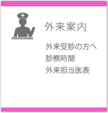 外来案内