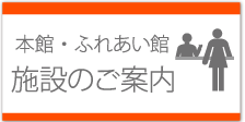 施設のご案内