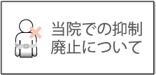 当院での抑制廃止について