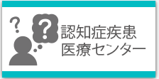 認知症疾患医療センター