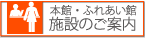 本館・ふれあい館 施設のご案内