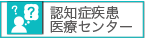 認知症疾患医療センター