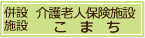 併設施設　介護老人保健施設　こまち