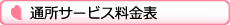 通所サービス料金表