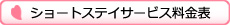 ショートステイサービス料金表