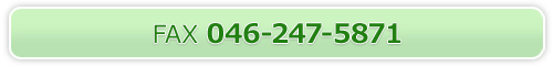 介護老人保健施設こまち・ファックス番号046-247-5871