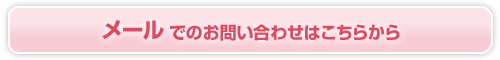 メールでのお問い合わせはこちらから