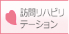 訪問リハビリテーション