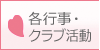 各行事・クラブ活動