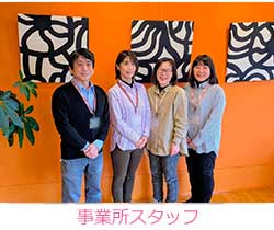 事業所スタッフ
