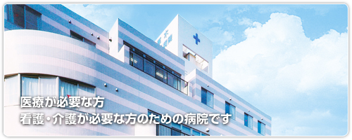 医療法人社団藤和会 厚木佐藤病院・医療が必要な方、看護・介護が必要な方のための病院です