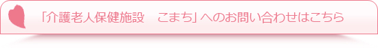 「介護老人保健施設　こまち」へのお問い合わせはこちら