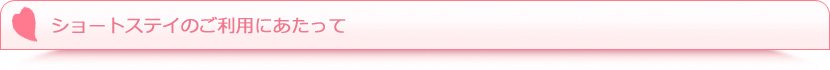 ショートステイのご利用にあたって