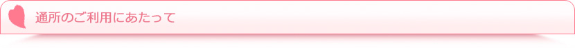 通所のご利用にあたって