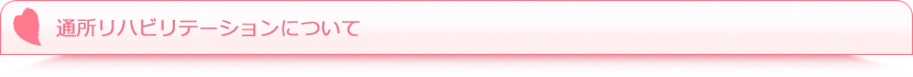 通所リハビリについて