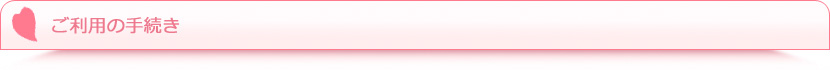 ご利用の手続き