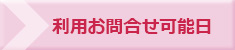 利用お問合せ可能日