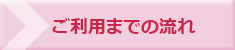 ご利用までの流れ