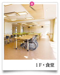 1F・食堂
