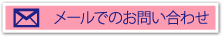 メールでのお問い合わせはこちら